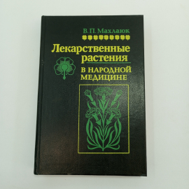 В.П.Махлаюк, Лекарственные растения в народной медицине, Приволжское книжное изд-во, Саратов, 1993